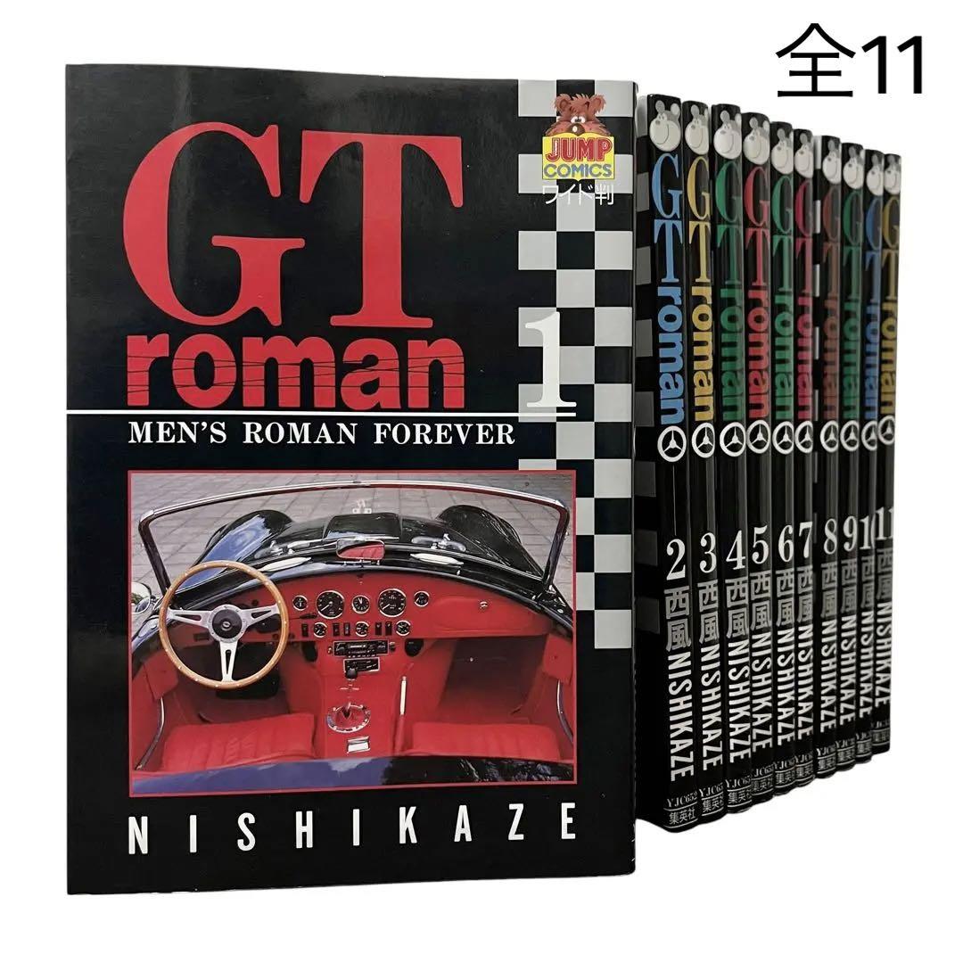西風　GTロマン　完全版 全巻　セット　1〜10巻　GT roman 西風special selection GT roman完全版 (10) (SPコミックス