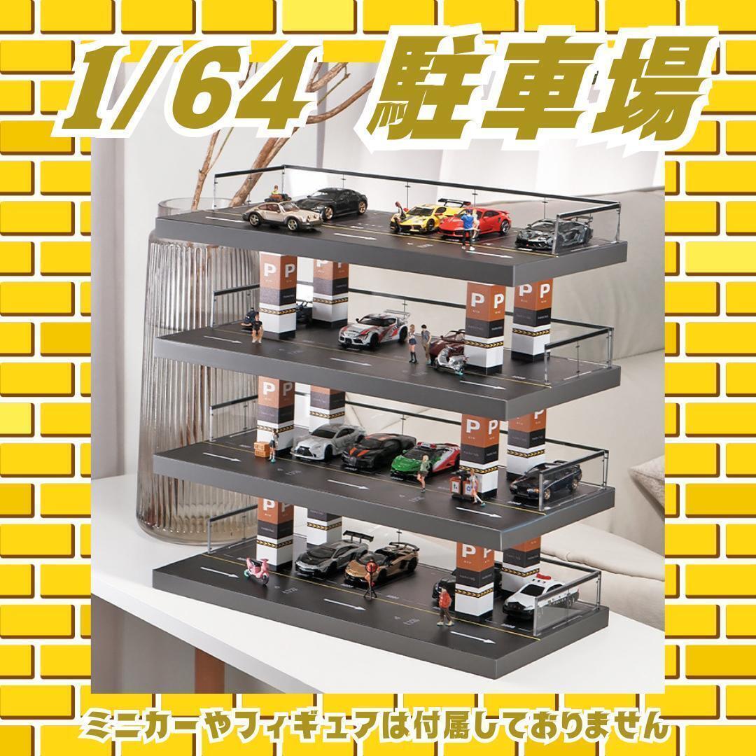 1/64 駐車場 ミニカー ジオラマ 模型 ガレージ /GFNE（G・FANS 1