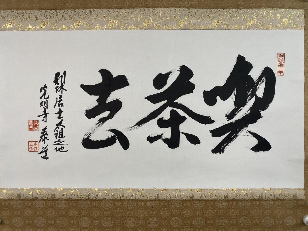 K*様 光明寺 泰道 在銘『喫茶去』横物 茶道具 共箱 時代物 掛軸250317 茶道具 掛軸（かけじく） 横物軸 「喫茶去」（きっさこ） 大徳寺