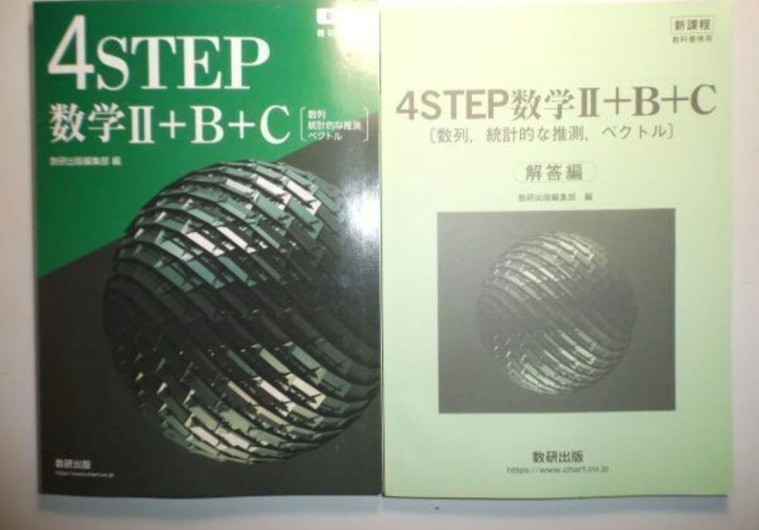 新課程 教科書傍用 4STEP 数学Ⅱ+B+C（新課程 教科書傍用 4STEP