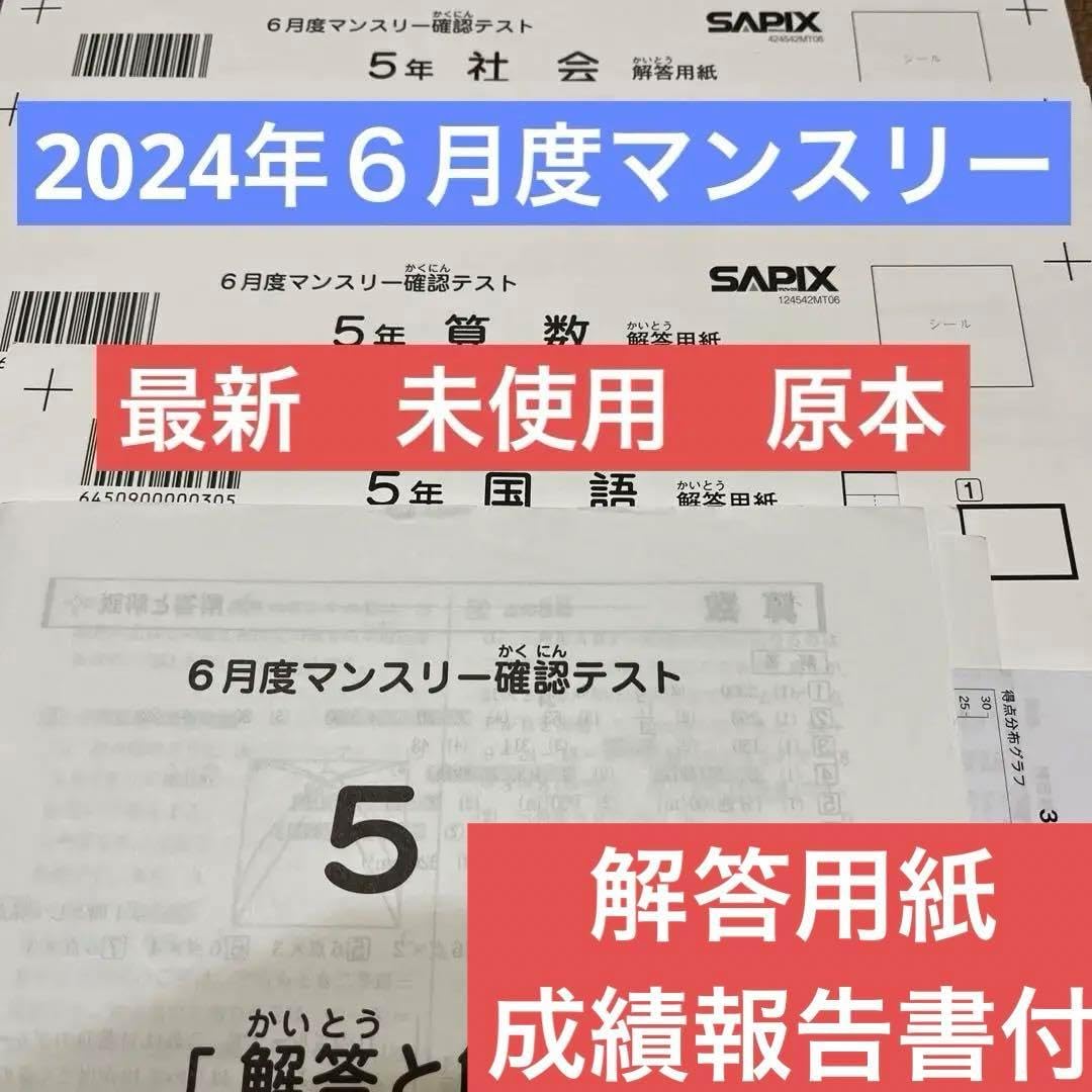 最新!未使用原本!5年2024年6月度マンスリー サピックス 成績報告書 最新 原本 5年2024年6月度マンスリー サピックス 成績報告書