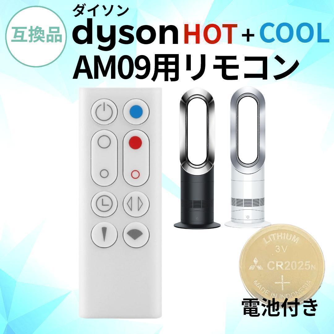 ダイソン ピュア ホット＆クール リモコン AM09 電池付 白 互換