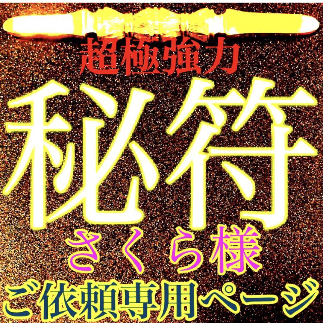秘符(さくら様専用)呪詛 呪い 怨霊 怨念 洗脳 催眠 暗示 護符 霊