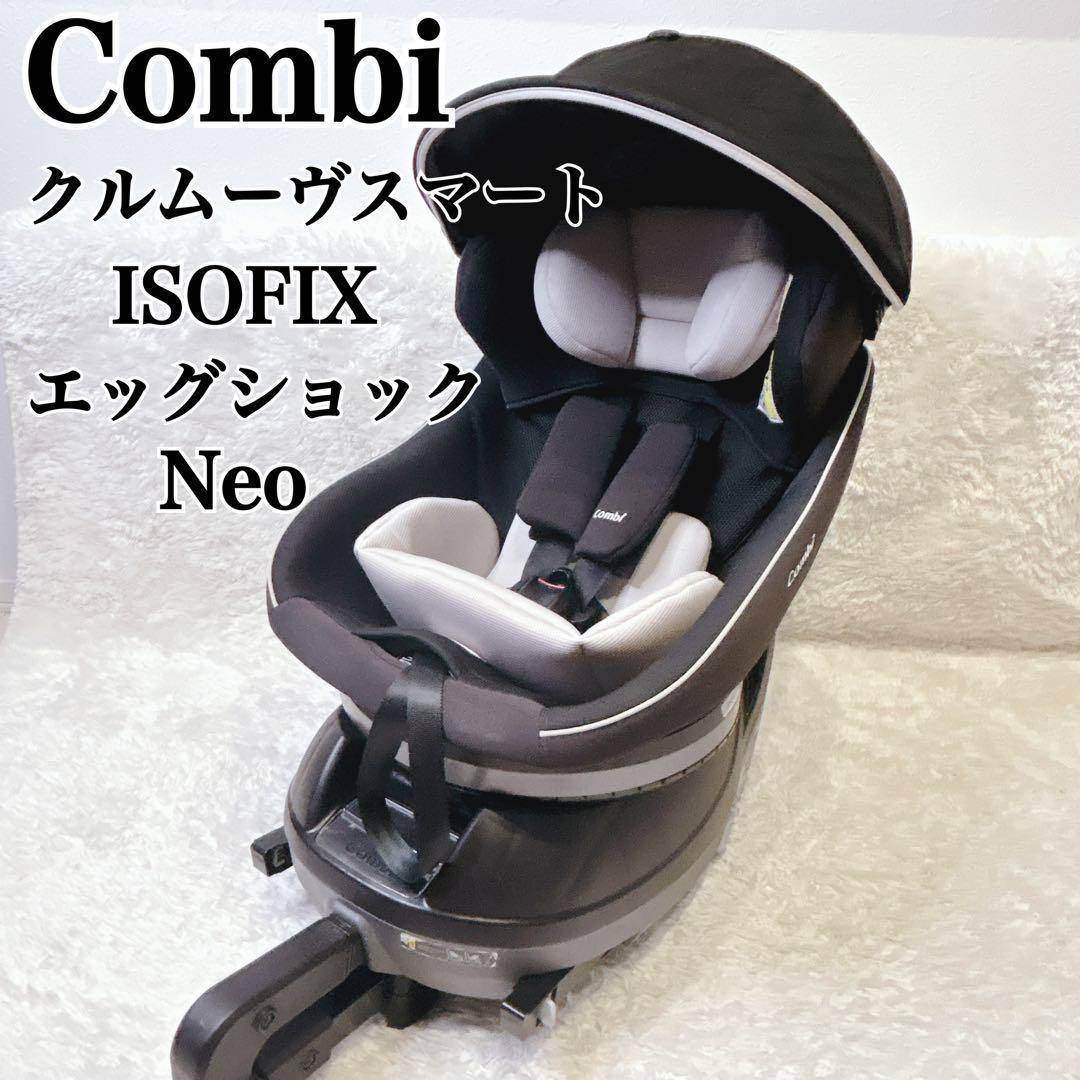 美品　コンビ・クルムーヴスマート ISOFIX エッグショック Neo・ブラック 楽天市場】コンビ)クルムーヴスマートisofixエッグショックneo