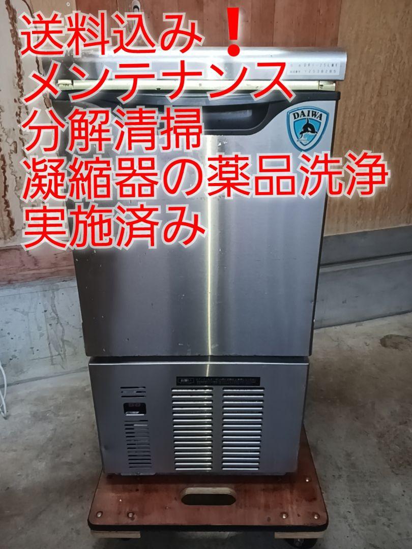 ダイワ冷機 業務用製氷機DRI-25LME ホシザキ （中古】薬品洗浄
