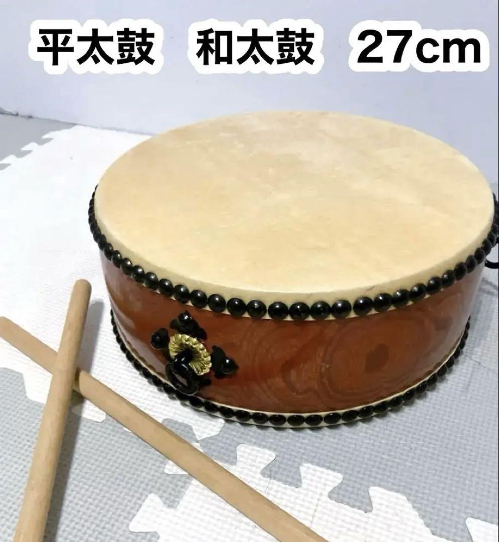 和太鼓 平胴太鼓 平釣太鼓 約1尺 27cm バチ2本付き （仙法太鼓