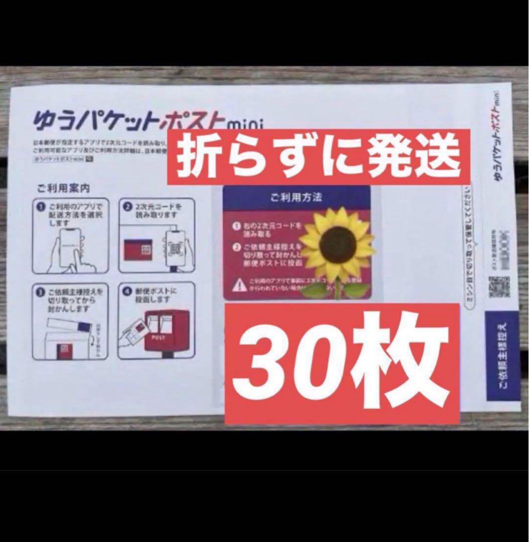 ゆうパケットポストmini　30枚 楽天市場】ゆうパケットポストmini 専用封筒 20枚 30枚 50枚