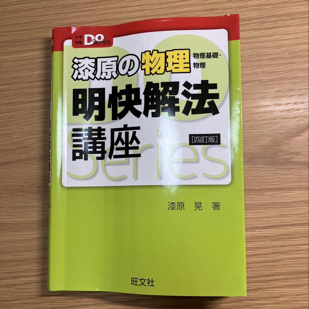 ἴᾑὮ家原の物理 明快解法講座ῄYἙ Amazon.co.jp: 大学受験Doシリーズ 漆原の物理 明快解法講座