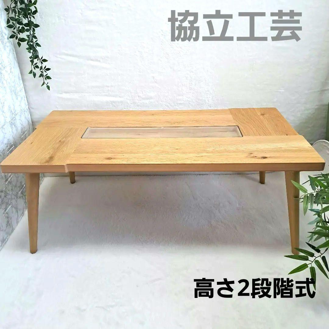 協立工芸 天然木 木製 ローテーブル　高さ調整可能 協立工芸 天然木 木製 ローテーブル 高さ調整可能 （楽天市場