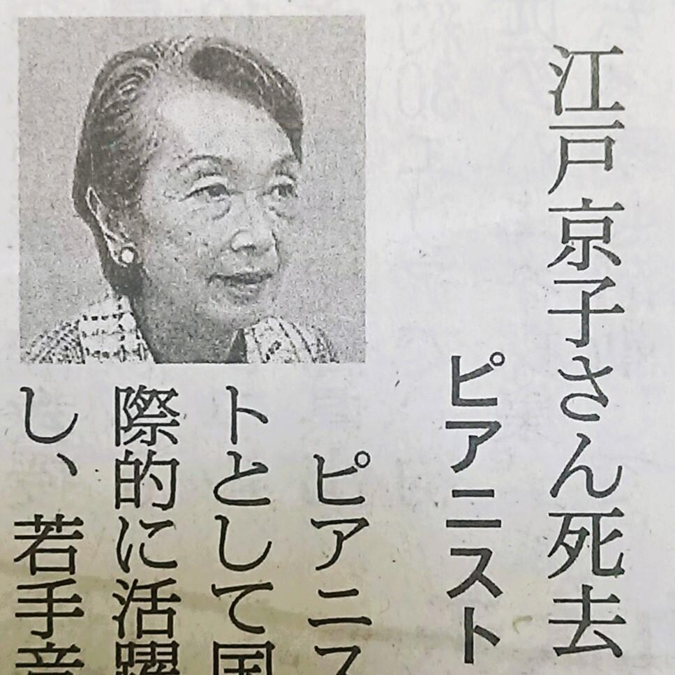 新聞切り抜き【江戸京子さん】 （（おくやみ）江戸京子さん