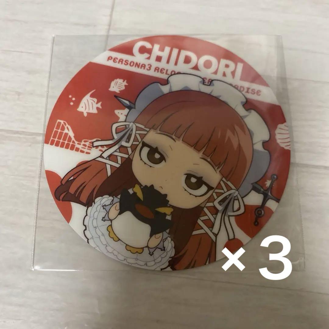 ペルソナ3リロード チドリ 八景島シーパラダイス コースター 3枚