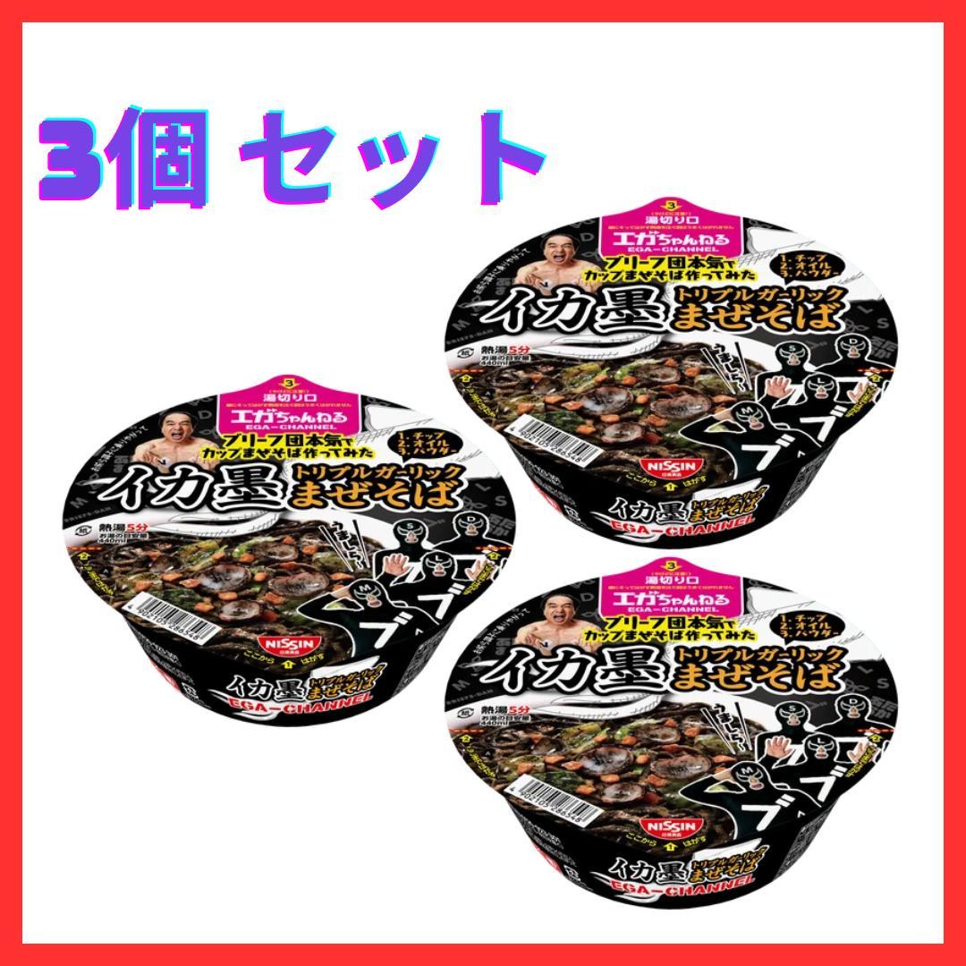 3個セット】エガちゃんねる コラボ イカ墨混ぜそば 江頭 カップ
