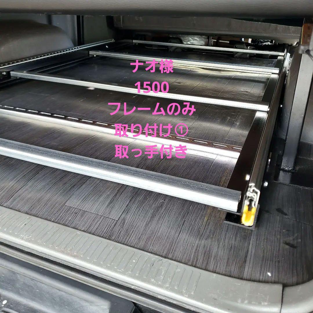 ハイエーススライドフロアフレーム ナオ 様（ハイエースDIY③