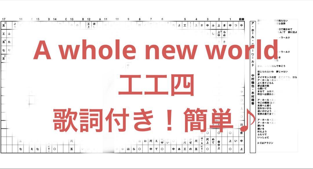 工工四]A whole new world日本語Ver．歌詞付き楽譜（A Whole