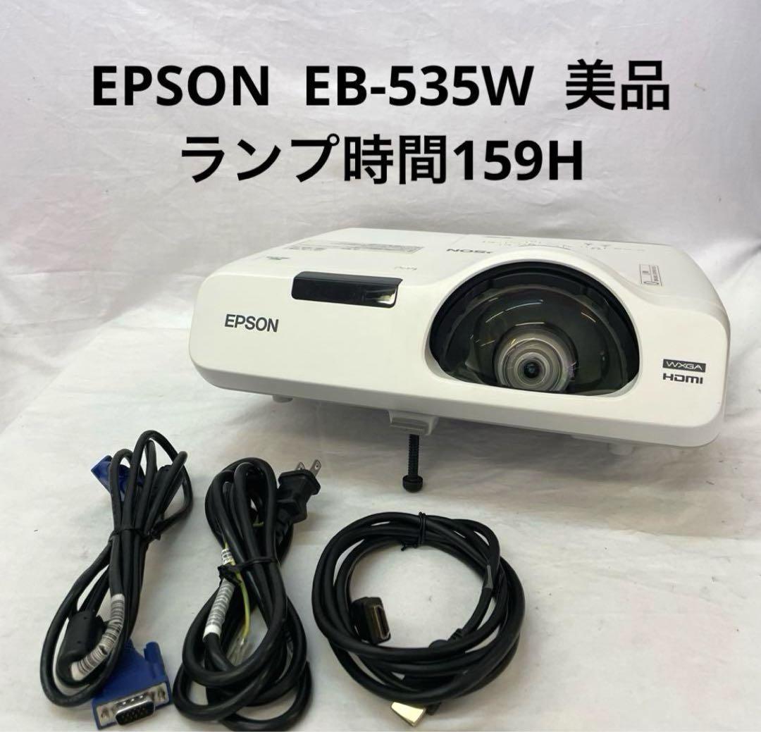 EPSON 超単焦点 プロジェクター EB-535W 美品 ランプ時間159H