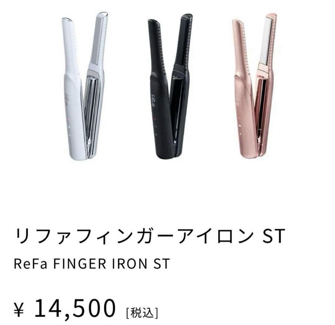ReFa FINGER IRON ST 3色展開 プロフェッショナルの指先がつくるニュアンスを「ReFa FINGER