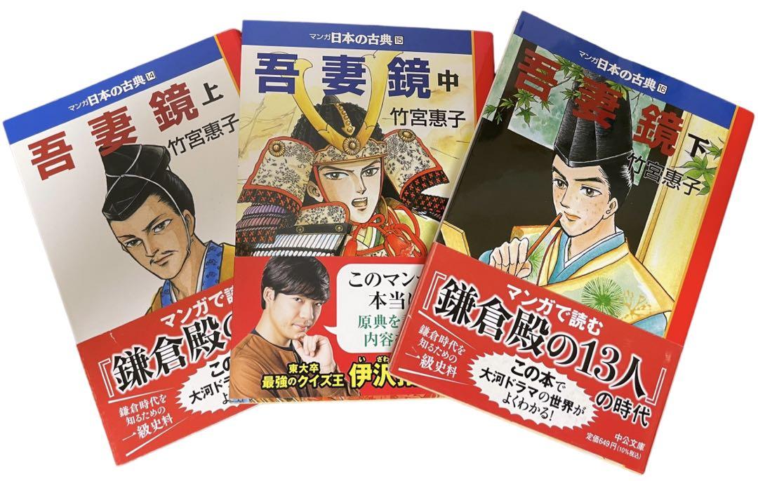 マンガ日本の古典 吾妻鏡 3巻セット全巻 上巻 中巻 下巻 竹宮