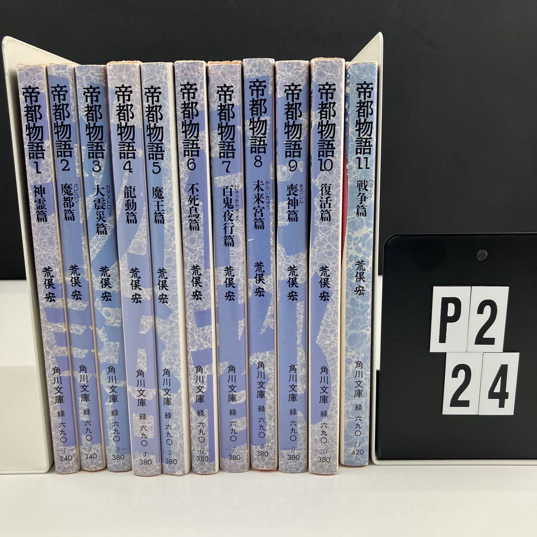 帝都物語 荒俣 1-11 全巻セット （荒俣宏/天野喜孝◇帝都物語 1
