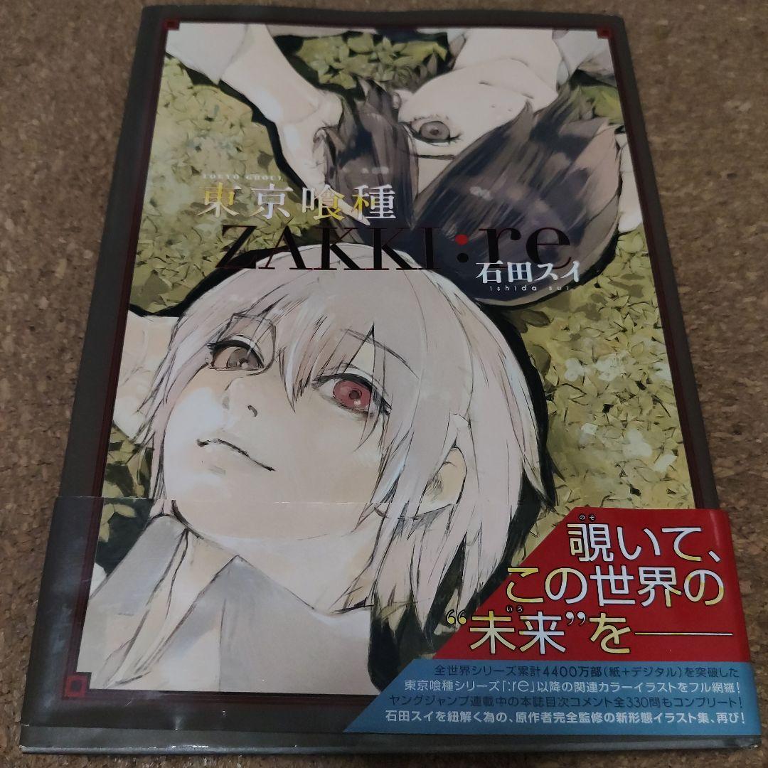 東京喰種トーキョーグール[zakki:re] 東京喰種トーキョーグール[zakki] (ヤングジャンプコミックス