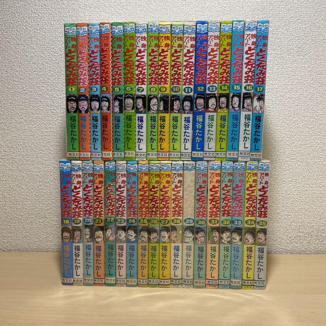 独身アパートどくだみ荘 全巻(全35巻セット) 福谷たかし （独身