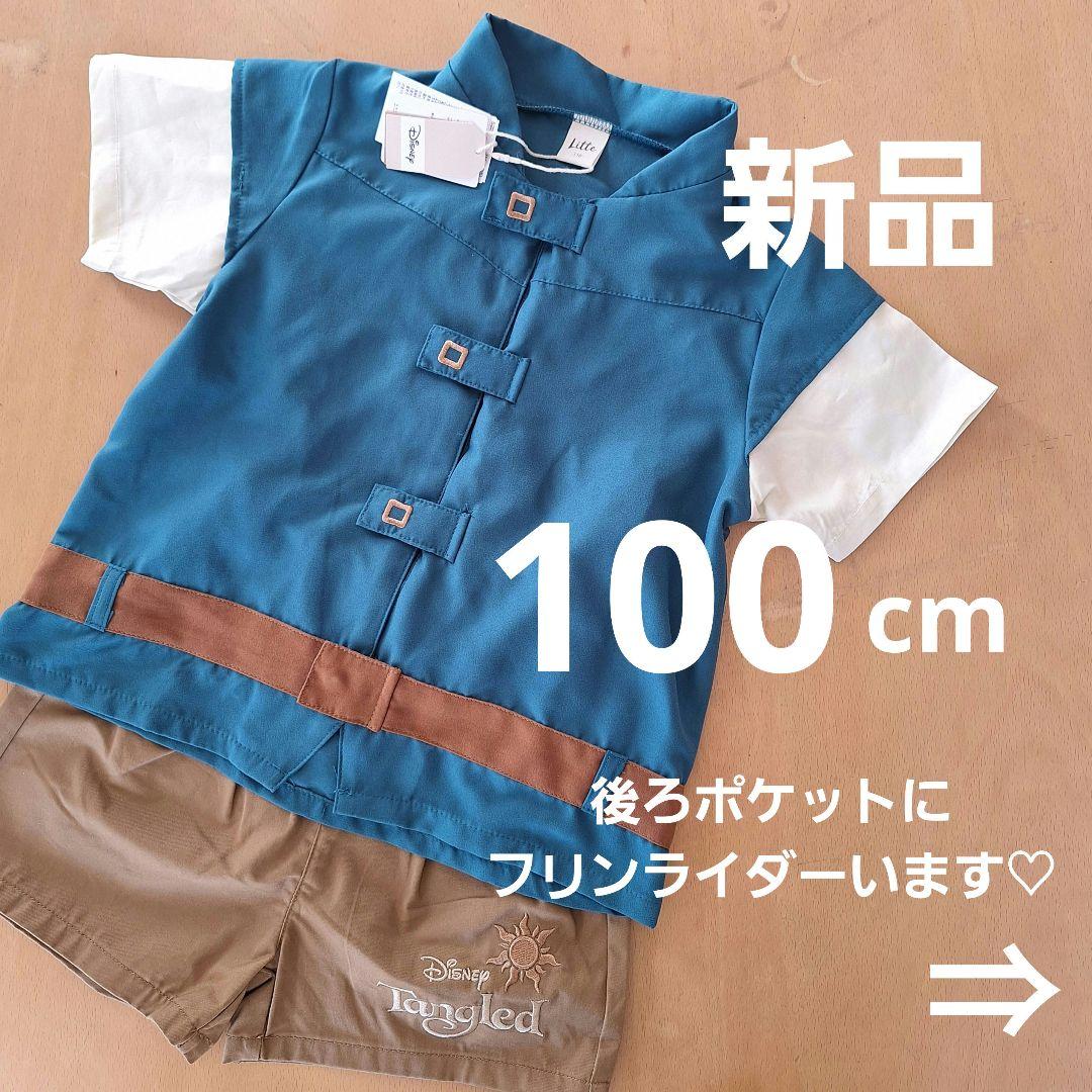 フリンライダー　コスプレ　衣装　100　ユージーン　コスチューム　ファンスプ リトシー フリン・ライダー ユージーン コスチューム 100