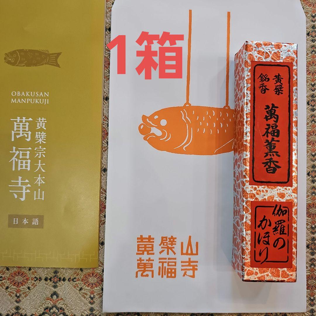 京都、黄檗宗大本山萬福寺、伽羅のかほり、長寸3箱、約24.5cm、4月14日購入 京都、黄檗宗大本山、萬福寺、伽羅のかほり1箱(普通サイズ)、4月