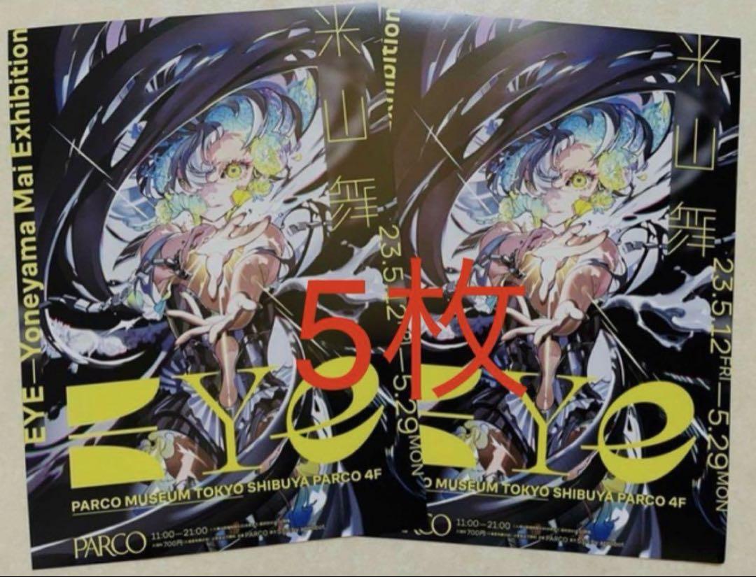 5枚 米山舞 個展 「EYE」 フライヤー（2024人気の Amazon.co.jp