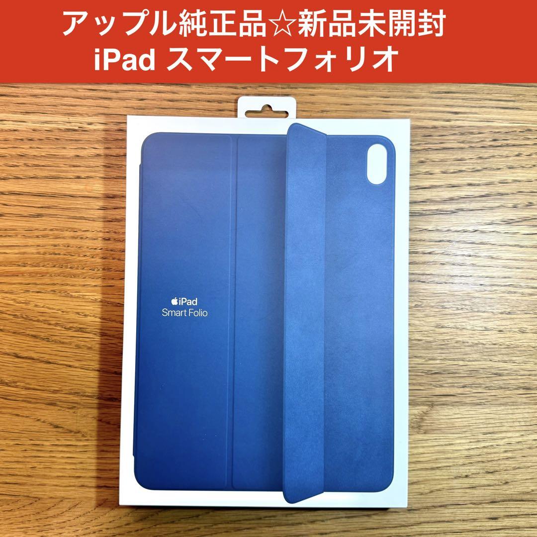 iPad Air Smart Folio　新品未開封 Apple純正☆新品未開封iPad Airスマートフォリオ （iPad Air（第
