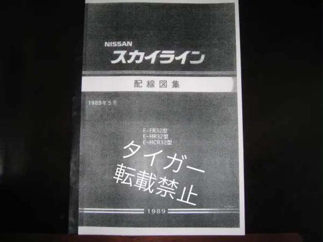 日産スカイライン R30型 配線図集 5冊 スカイライン R30 配線図