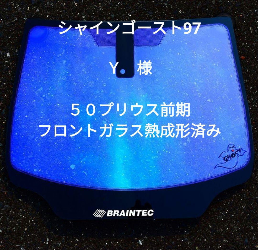 シャインゴースト97 50 プリウス フロントガラス熱成形済み 1点