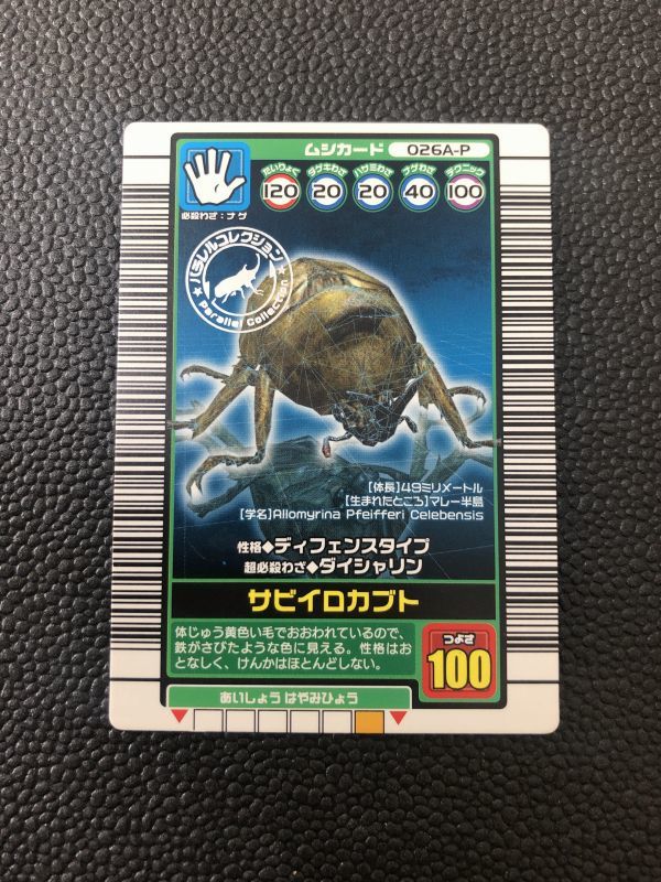 ムシキング 2003秋 AUTUMN サビイロカブト パラレルコレクション