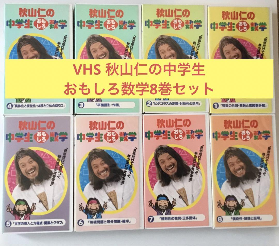 VHS秋山人の中学生おもしろ数学8巻セット￼ （Yahoo