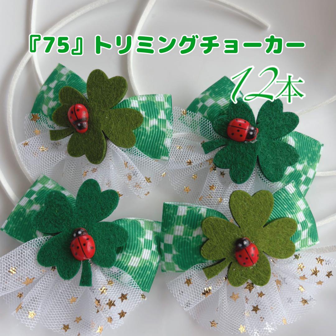 75』✩.*˚ハンドメイド トリミングチョーカー 12本✩.*˚ （楽天