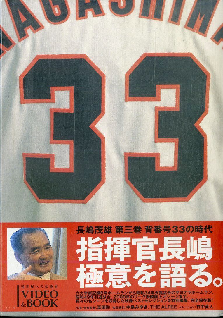 ○VHSビデオボックス / 長嶋茂雄 / 長嶋茂雄 第三巻 背番号33の