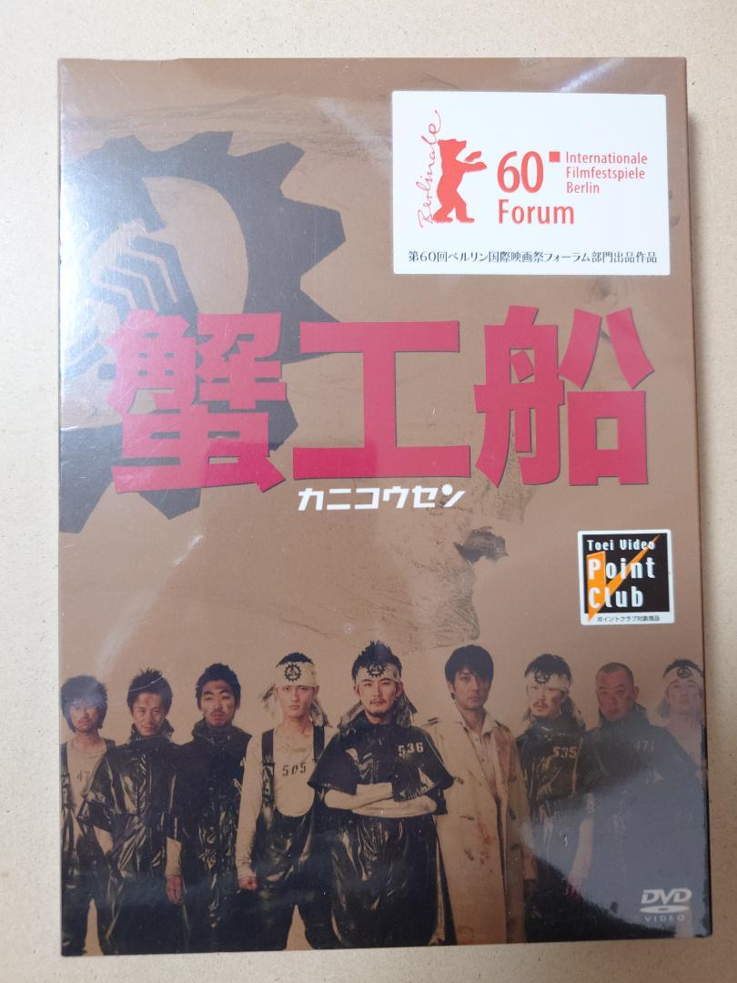 蟹工船 DVD 初回生産限定版 松田龍平 西島秀俊 DSZD08023