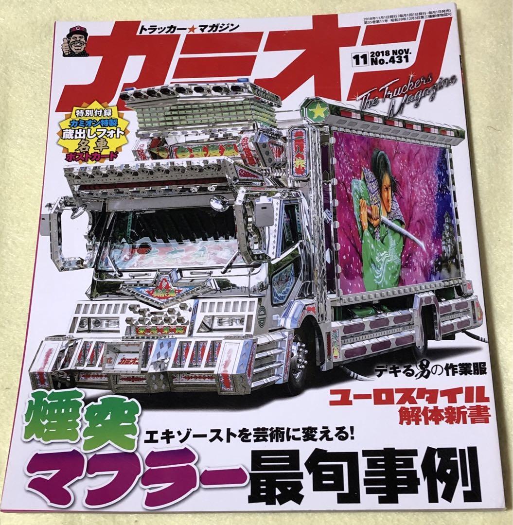 カミオン 2018年11月号 デコトラ アートトラック レトロ