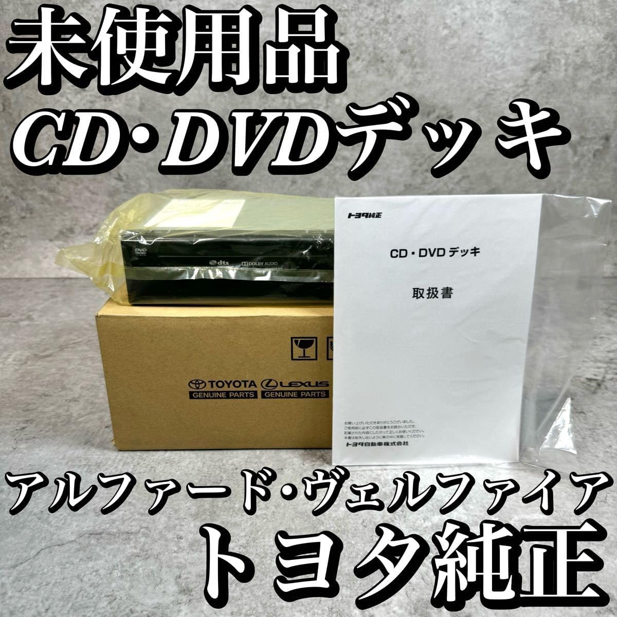 トヨタ純正アルファード　30系後期　ディスプレイオーディオ用CD.DVDデッキ トヨタ純正アルファード 30系後期 ディスプレイオーディオ用CD