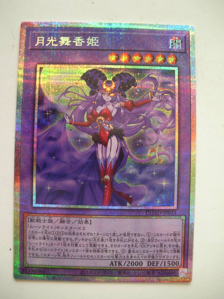 即決 遊戯王 DUAD 月光舞香姫 プリズマティックシークレット