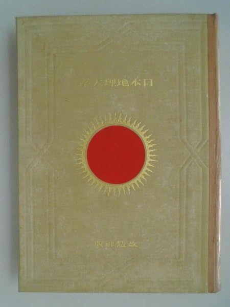 昭和5年 日本地理大系 満州及南洋編 日本地理大系 満洲及南洋篇 5年 満洲写真400点 折 地図3頁 満州