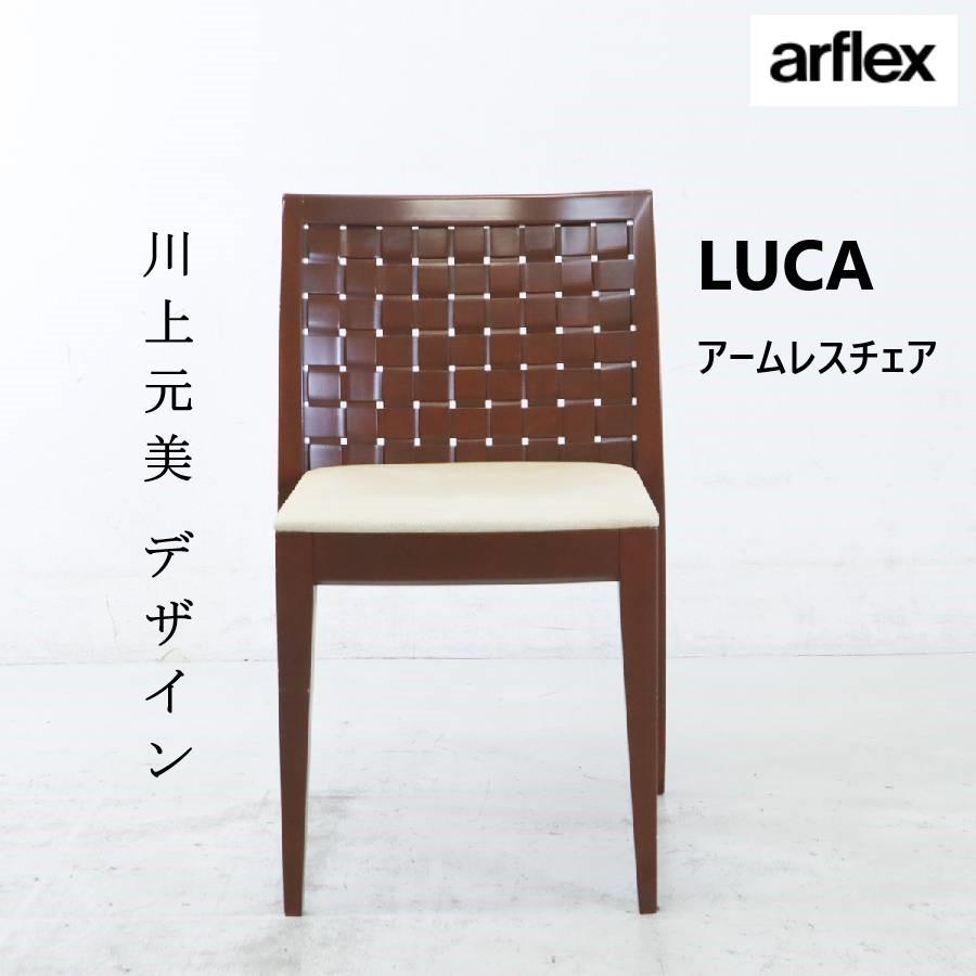 arflex LUCA ルカ アームレスチェア 川上元美デザイン 木材