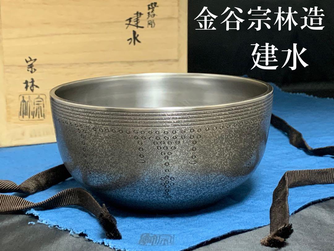 釜師 金谷宗林造 白銅製 櫻珞彫 建水 木箱 共箱 茶道具（ねっと