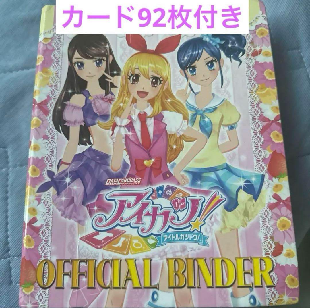 初期 レア‪☆アイカツ 公式バインダー カード92枚付き （氷上‬