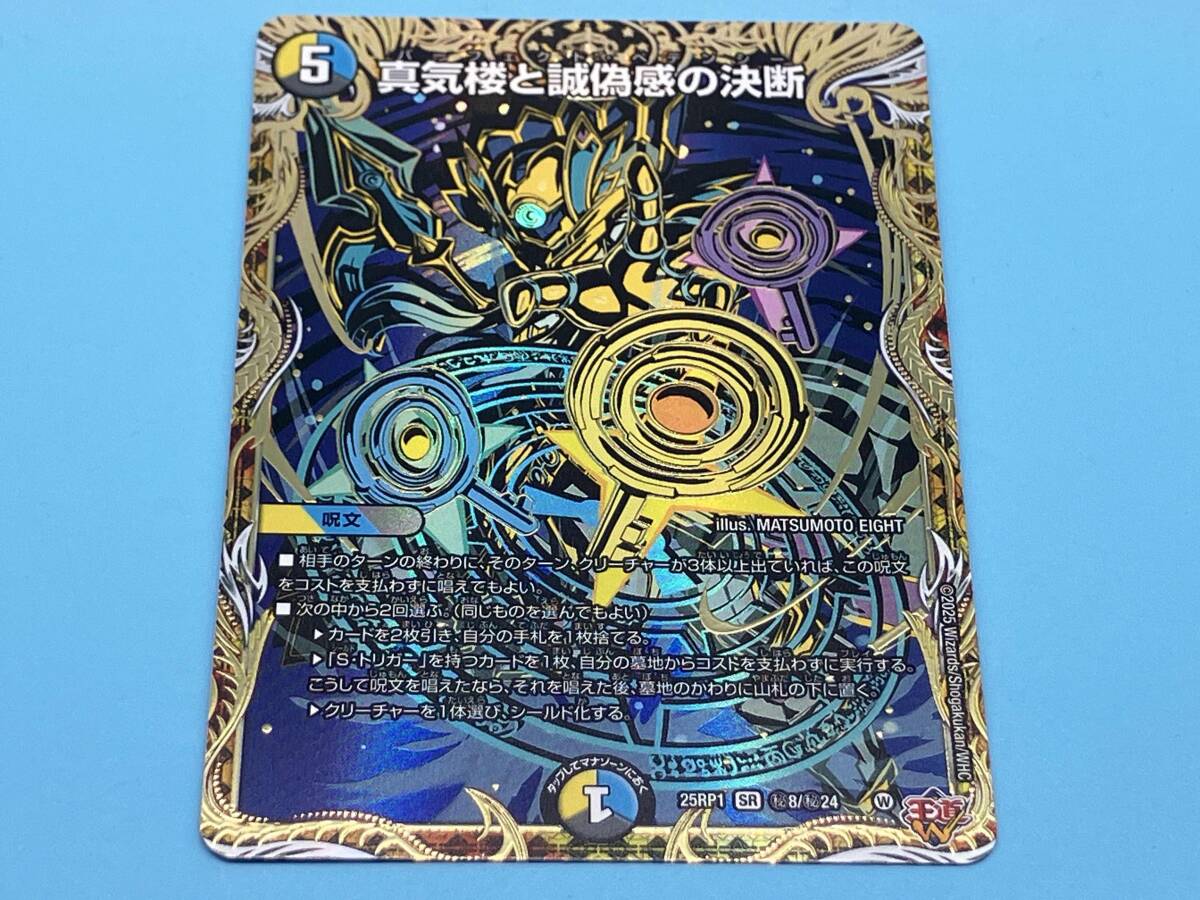 高知インター店】 真気楼と誠偽感の決断(シークレットレア仕様
