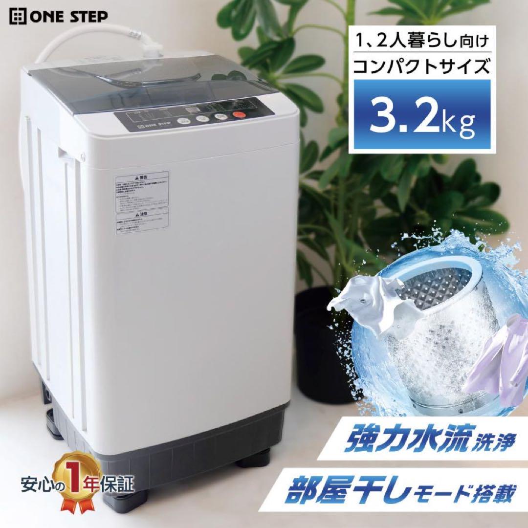 ONE STEP 縦型洗濯機 TE-SE001-GL 3.2 kg ONE STEP 洗濯機 縦型 3kg 一人暮らし 乾燥 防振 防音 全自動