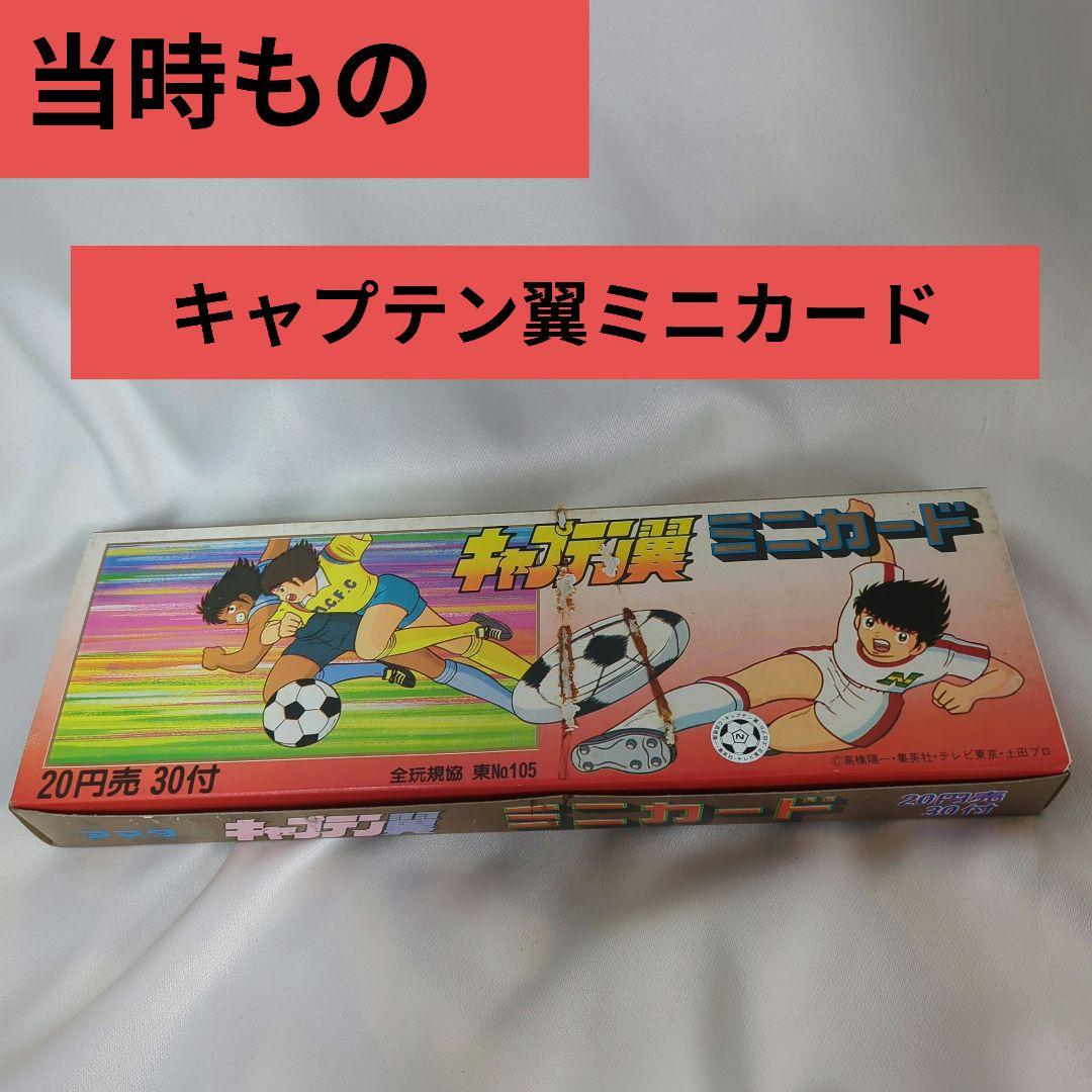キャプテン翼ミニカード アマダ 箱付き 当時もの 未開封品