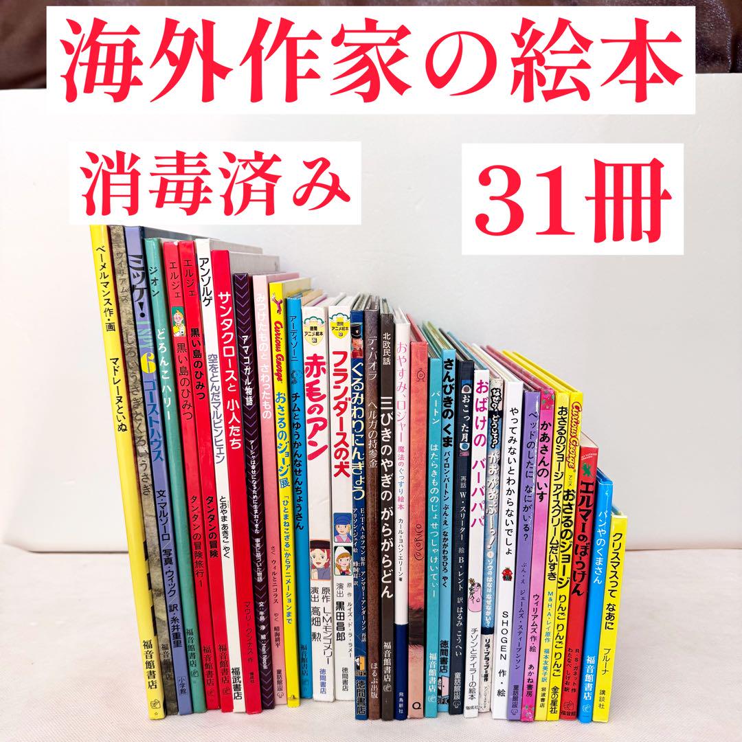 24時間以内発送】 海外作家 福音館書店 絵本 まとめ売り 31冊