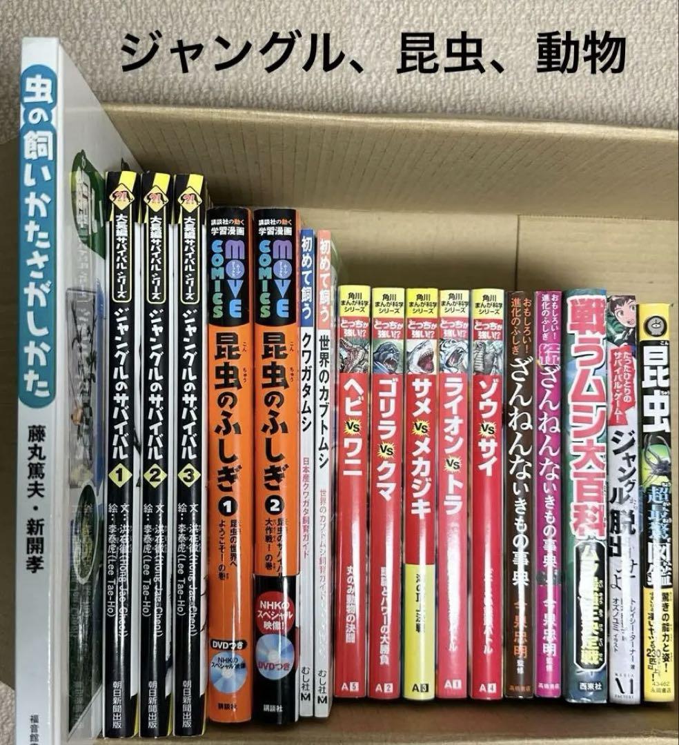 ジャングルのサバイバル　ざんねんないきもの　昆虫の不思議　どっちが強い⁉︎ 18冊 ジャングルのサバイバル ざんねんないきもの 昆虫の不思議