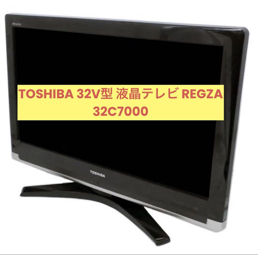 TOSHIBA 32V型 液晶テレビ REGZA 32C7000（【最終価格】液晶