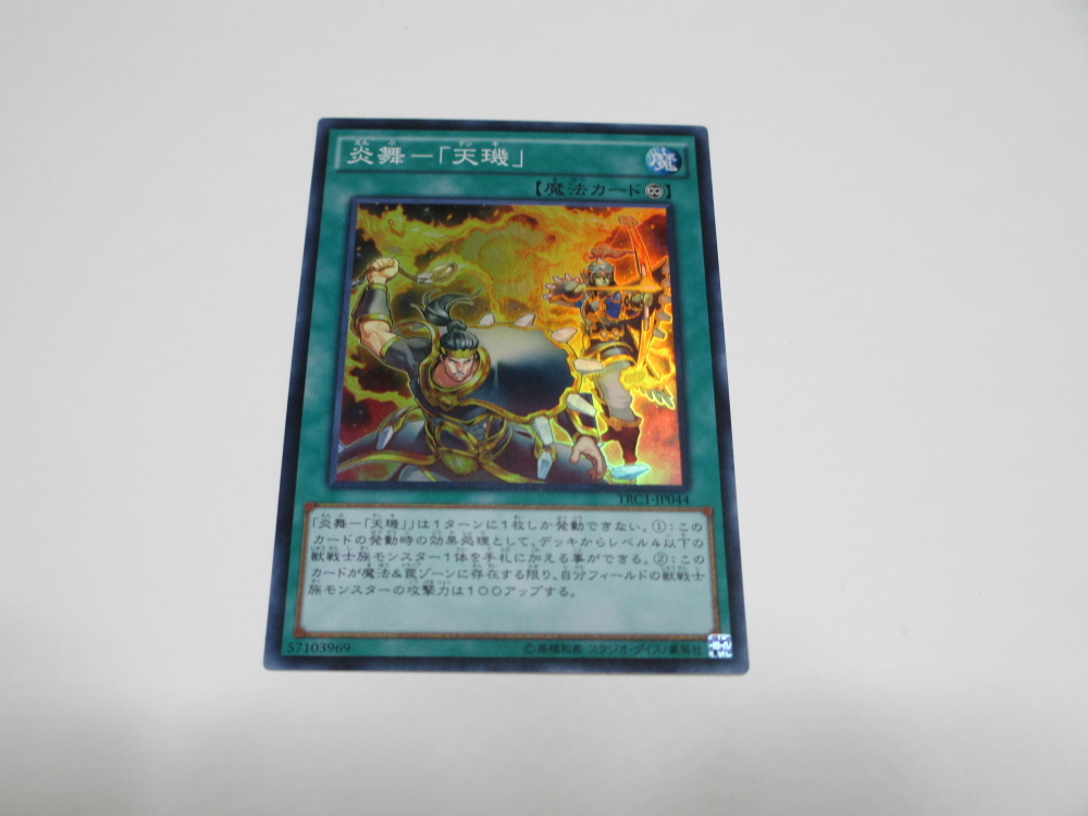 キズあり【遊戯王】シークレットレア◇炎舞－「天キ」(中古キズ