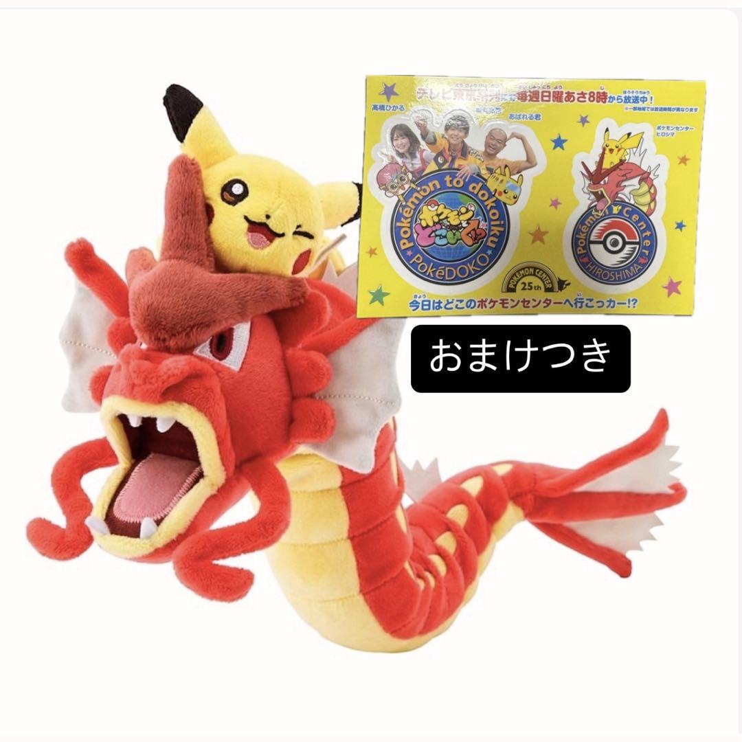 ポケモンセンター ヒロシマ 赤いギャラドス ポンチョ ピカチュウ